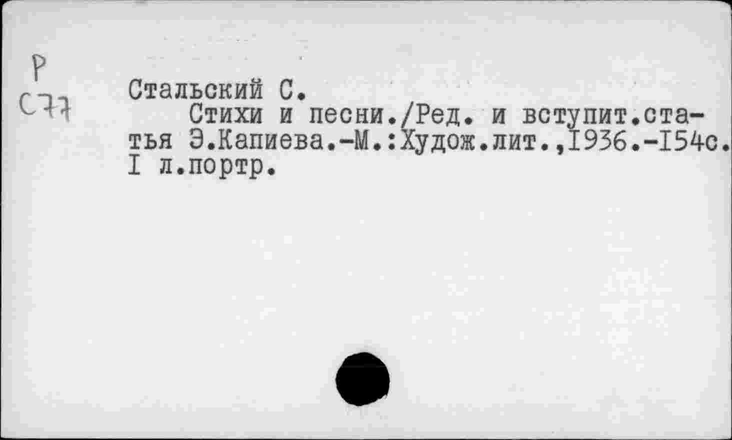 ﻿Стальский С.
Стихи и песни./Ред. и вступит.статья Э.Капиева.-М.:Худож.лит.,1936.-154с. I л.портр.